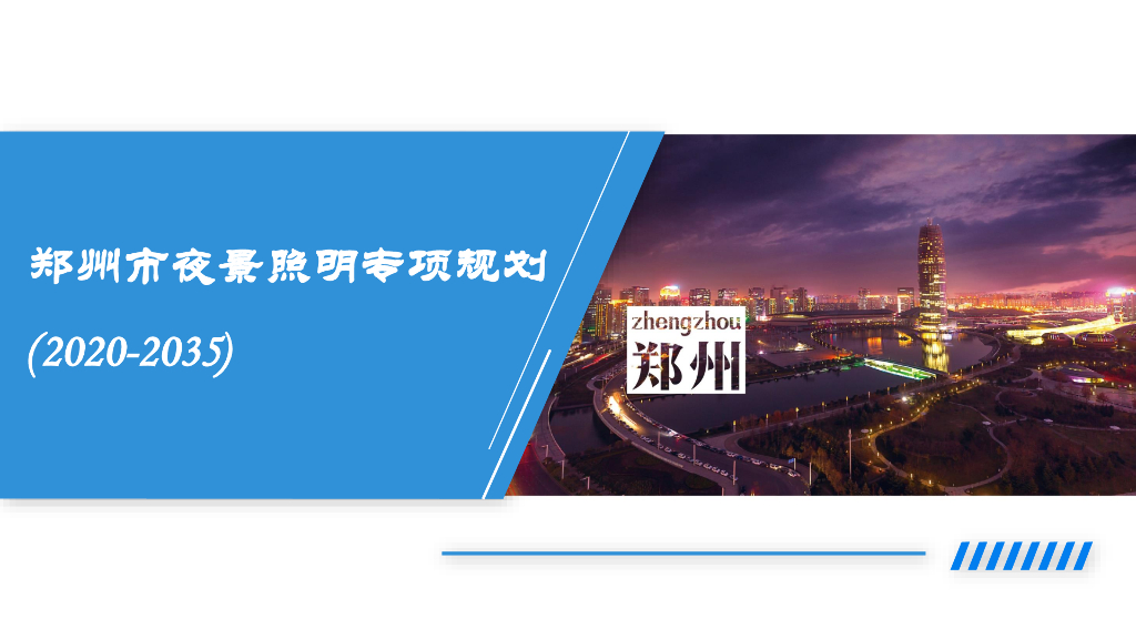郑州市夜景照明专项规划（2020-2035）