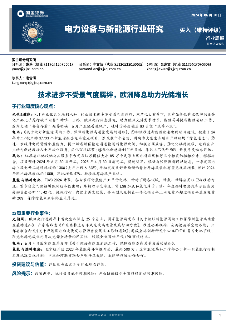 国金证券：电力设备与新<em>能源</em>行业研究：技术进步不受景气度羁绊，欧洲降息助力光储增长 海报