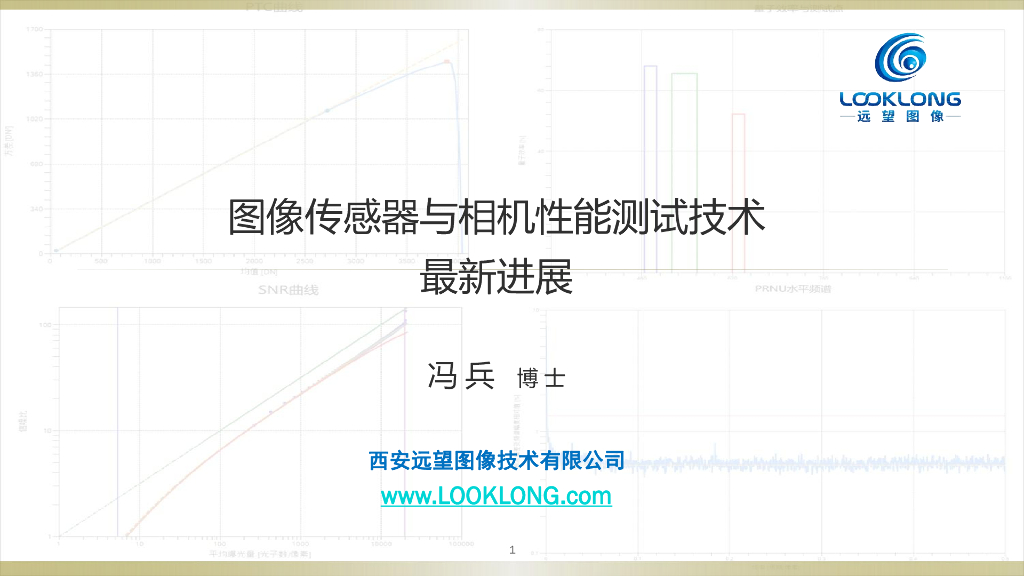 图像传感器与相机性能测试技术最新进展——西安远望图像技术有限公司 冯兵先生
