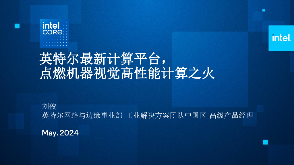 英特尔最新计算平台，点燃机器视觉高性能计算之火——Intel 刘俊女士