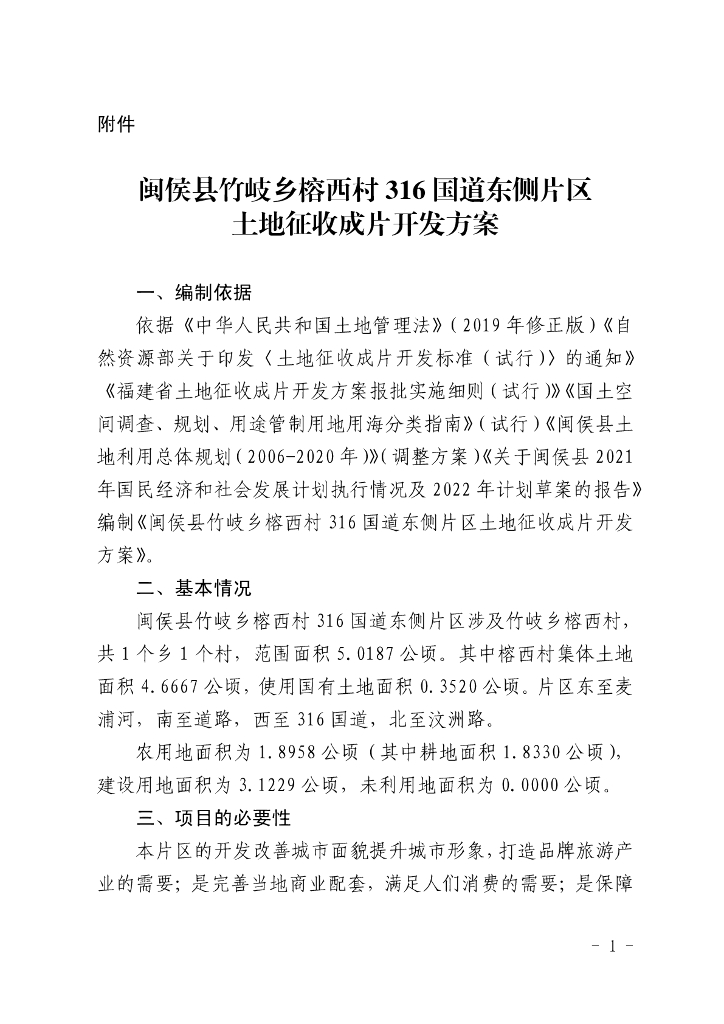闽侯县竹岐乡榕西村316国道东侧片区土地征收成片开发方案
