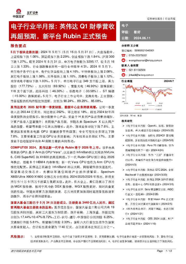 五矿证券：电子行业半月报：英伟达Q1财季营收再超预期，新平台Rubin正式预告