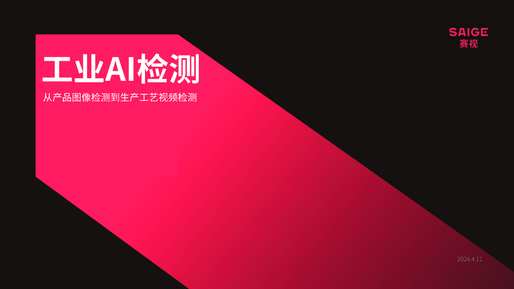 工业AI检测-从产品图像检测到生产工艺视频检测——深圳赛视智能科技有限公司 申宇宙先生