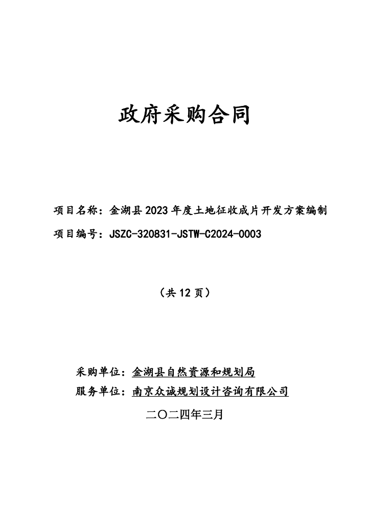 金湖县2023年度土地征收成片开发方案编制政府采购合同