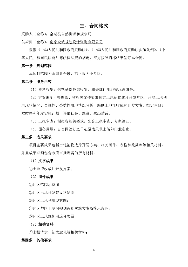 金湖县2023年度土地征收成片开发方案编制政府采购合同_第9页