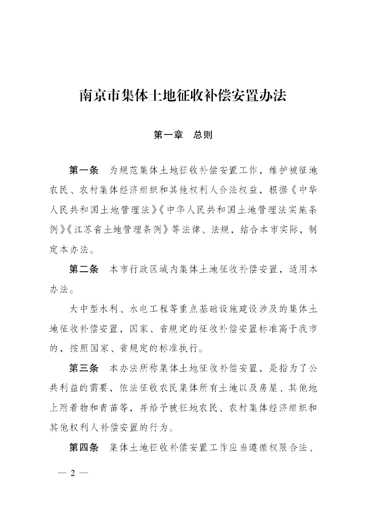 南京市集体土地征收补偿安置办法