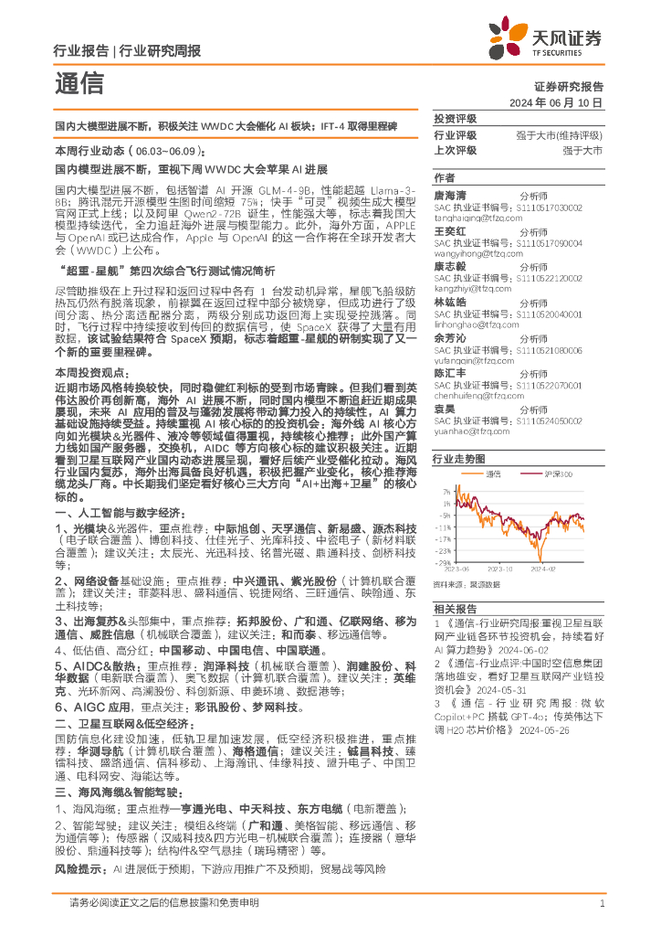 天风证券：通信行业研究周报：国内大模型进展不断，积极关注WWDC大会催化AI板块；IFT-4取得里程碑