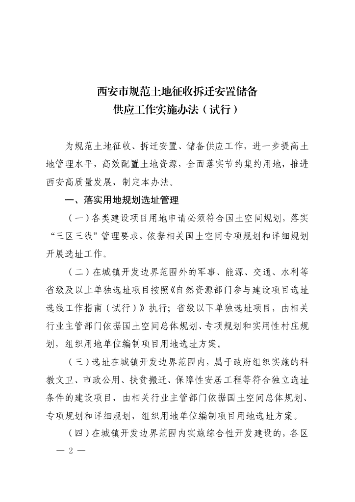 西安市规范土地征收拆迁安置储备供应工作实施办法（试行）