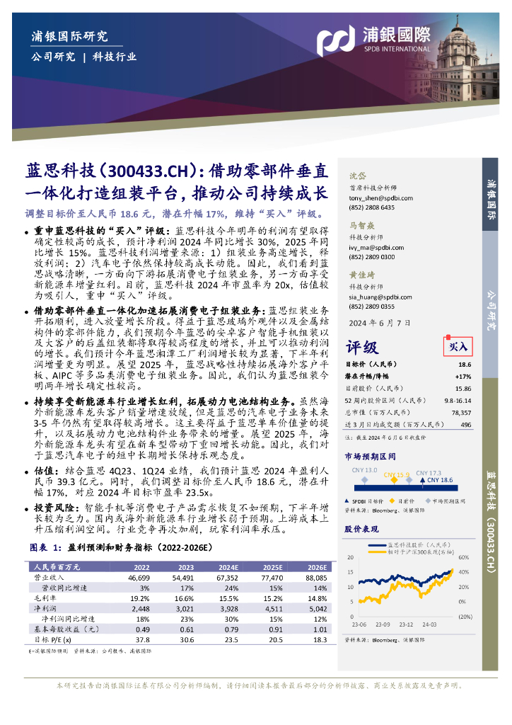 浦银国际证券：蓝思科技（300433）-借助零部件垂直一体化打造组装平台，推动公司持续成长