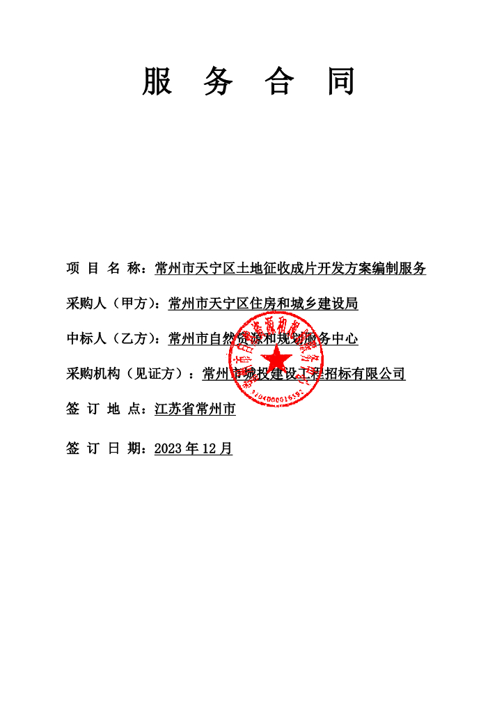 常州市天宁区土地征收成片开发方案编制服务服务合同
