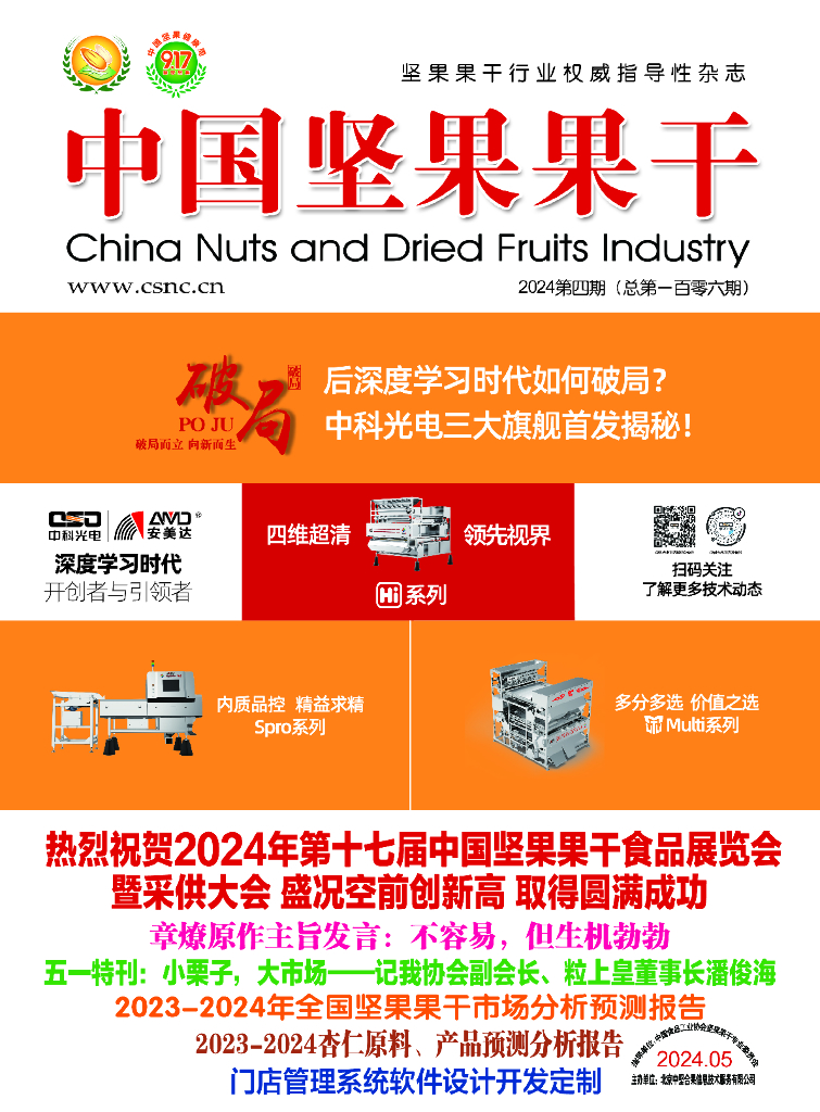 中坚合果：中国坚果果干杂志2024年5月刊
