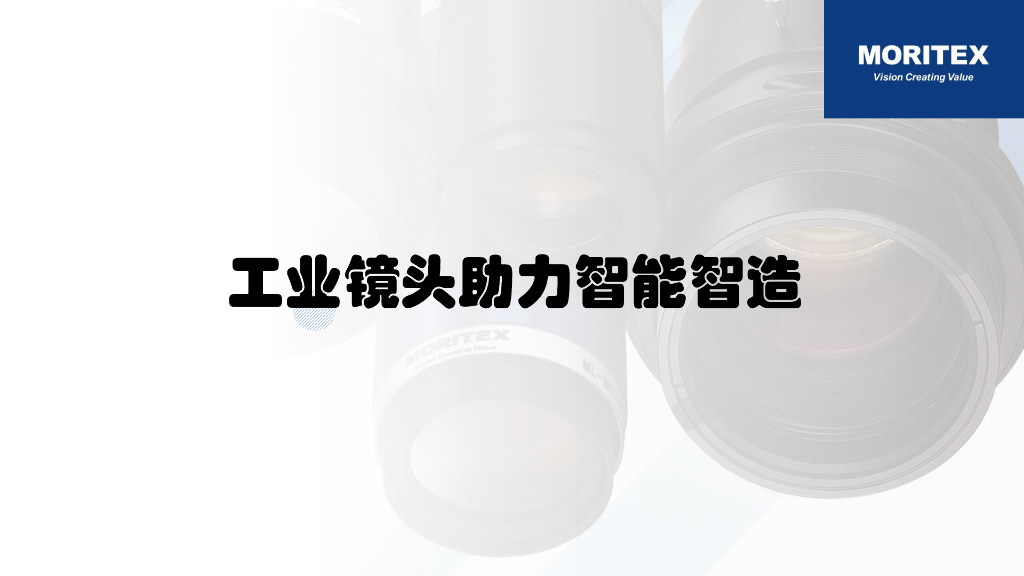 工业镜头助力智能智造——茉丽特 武威先生