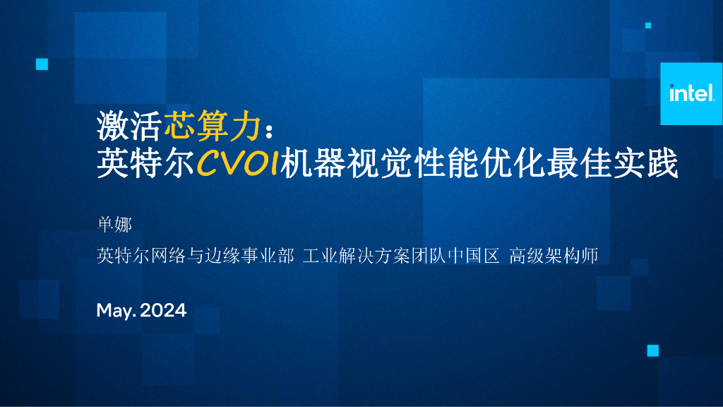 激活芯算力：英特尔CVOI机器视觉性能优化最佳实践——Intel 单娜女士