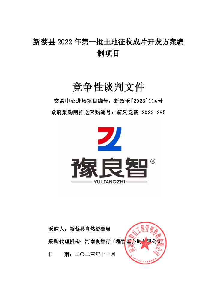 新蔡县2022年第一批土地征收成片开发方案编制项目竞争性谈判文件