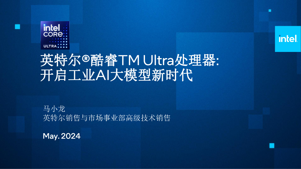 英特尔酷睿Ultra：开启工业AI大模型新时代——Intel 马小龙先生