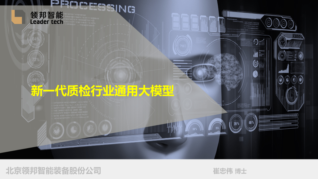 基于大模型的新一代质检技术——北京领邦智能装备股份公司 崔忠伟先生