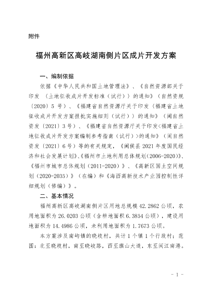 福州高新区高岐湖南侧片区成片开发方案