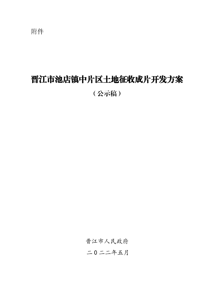 晋江市池店镇中片区土地征收成片开发方案（公示稿）