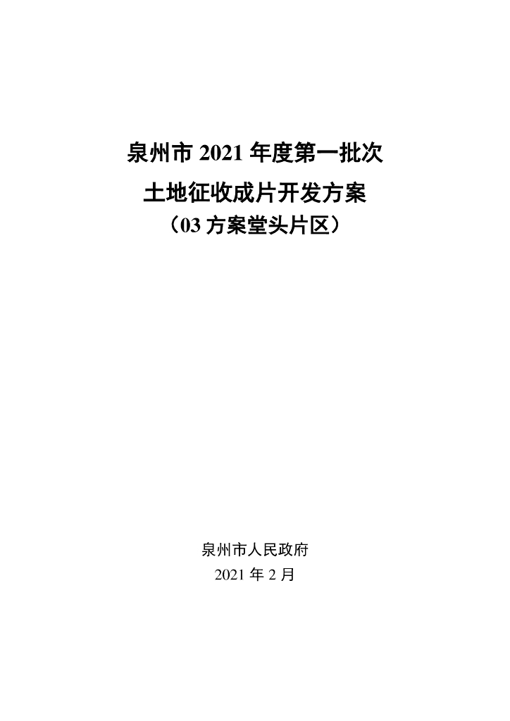 泉州市2021年度第一批次土地征收成片开发方案（03方案堂头片区）
