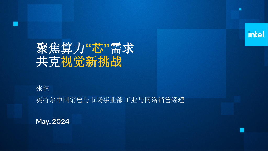 聚焦算力“芯”需求 共创工业新视界——Intel 张恒先生