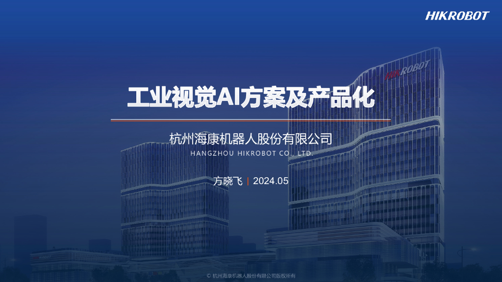 工业视觉AI解决方案及产品化——Intel专场 海康机器人 方晓飞先生