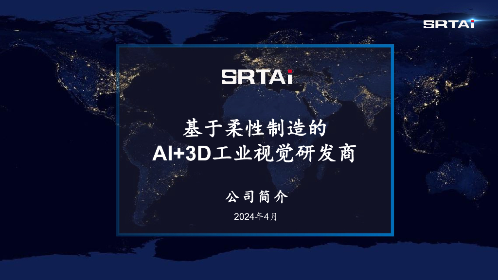 基于柔性智能制造的AI+3D工业视觉解决方案——广州市斯睿特智能科技有限公司 李思龙先生