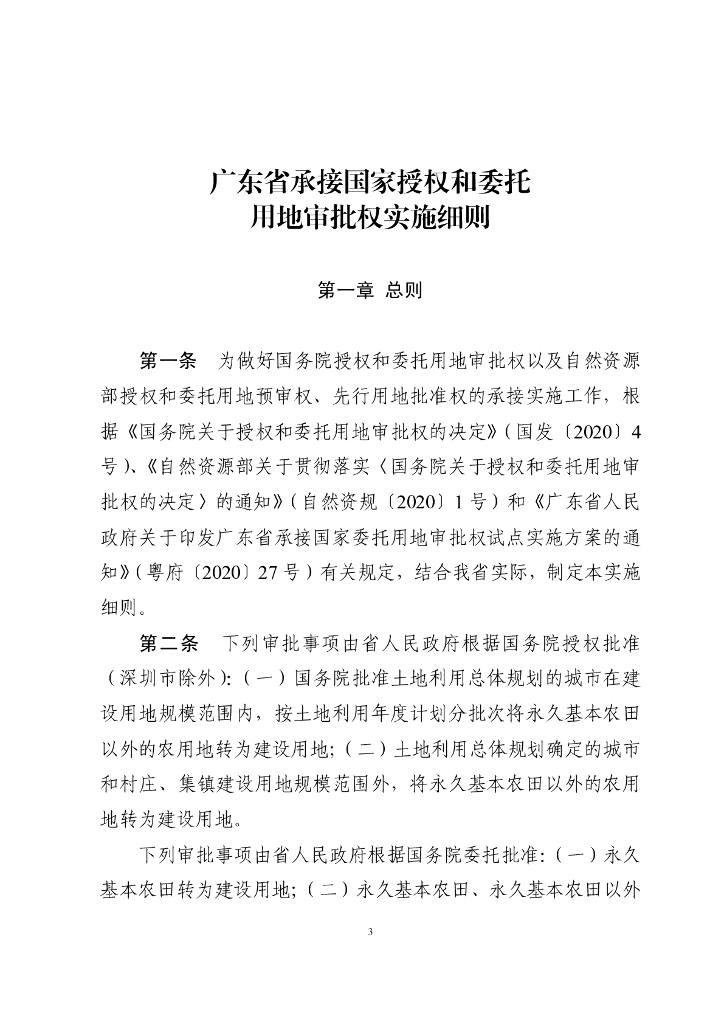 广东省承接国家授权和委托用地审批权实施细则