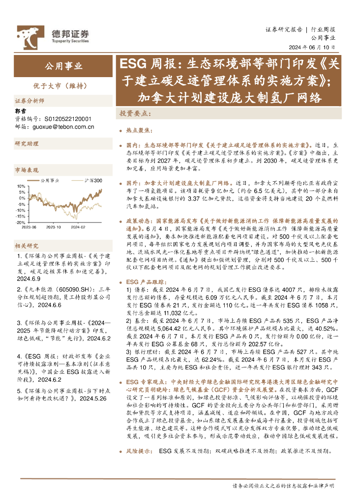 德邦证券：公用事业ESG周报：生态环境部等部门印发《关于建立碳足迹管理体系的实施方案》；加拿大计划建设庞大制氢厂网络