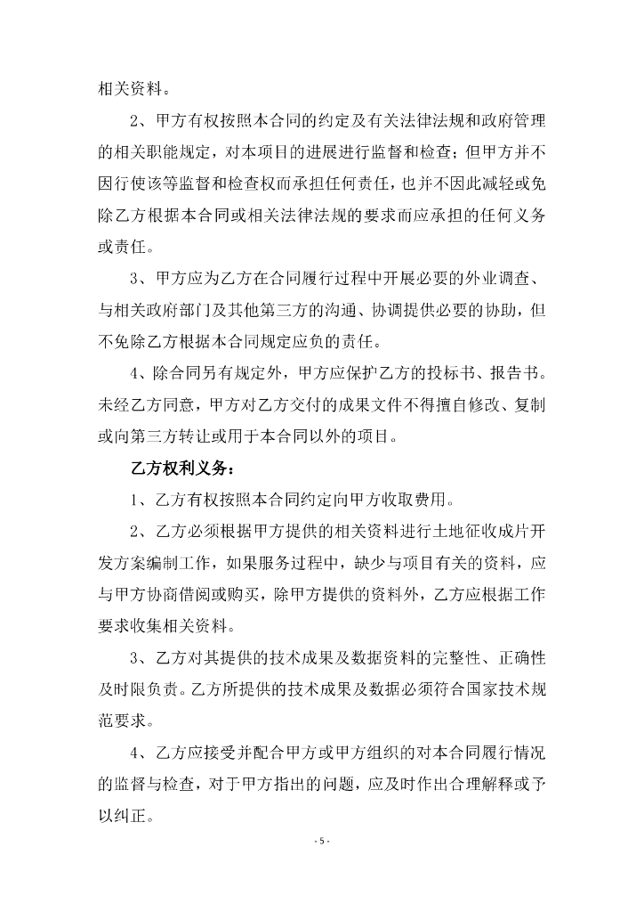 常州市天宁区土地征收成片开发方案编制服务服务合同_第6页