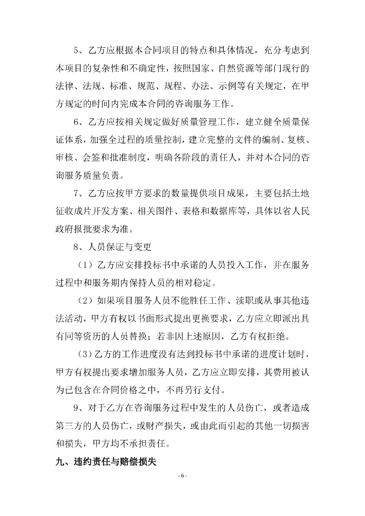 常州市天宁区土地征收成片开发方案编制服务服务合同_第7页