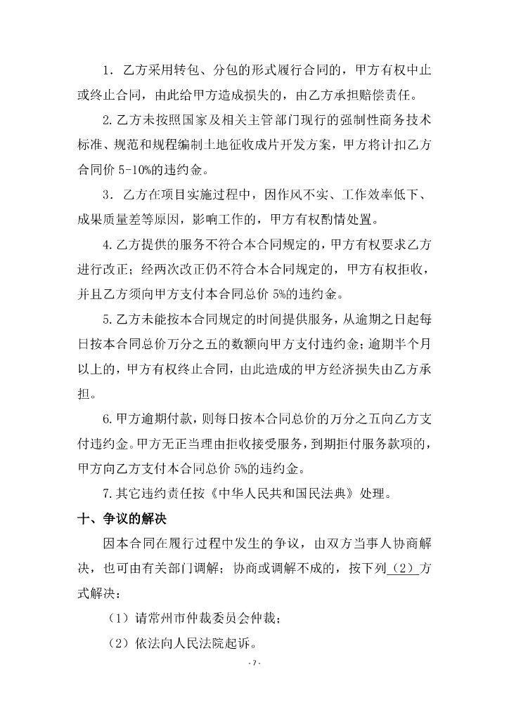 常州市天宁区土地征收成片开发方案编制服务服务合同_第8页