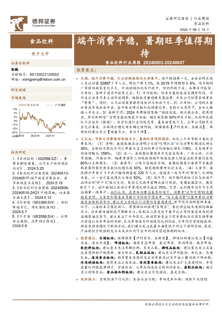 德邦证券：食品饮料行业周报：端午消费平稳，暑期旺季值得期待