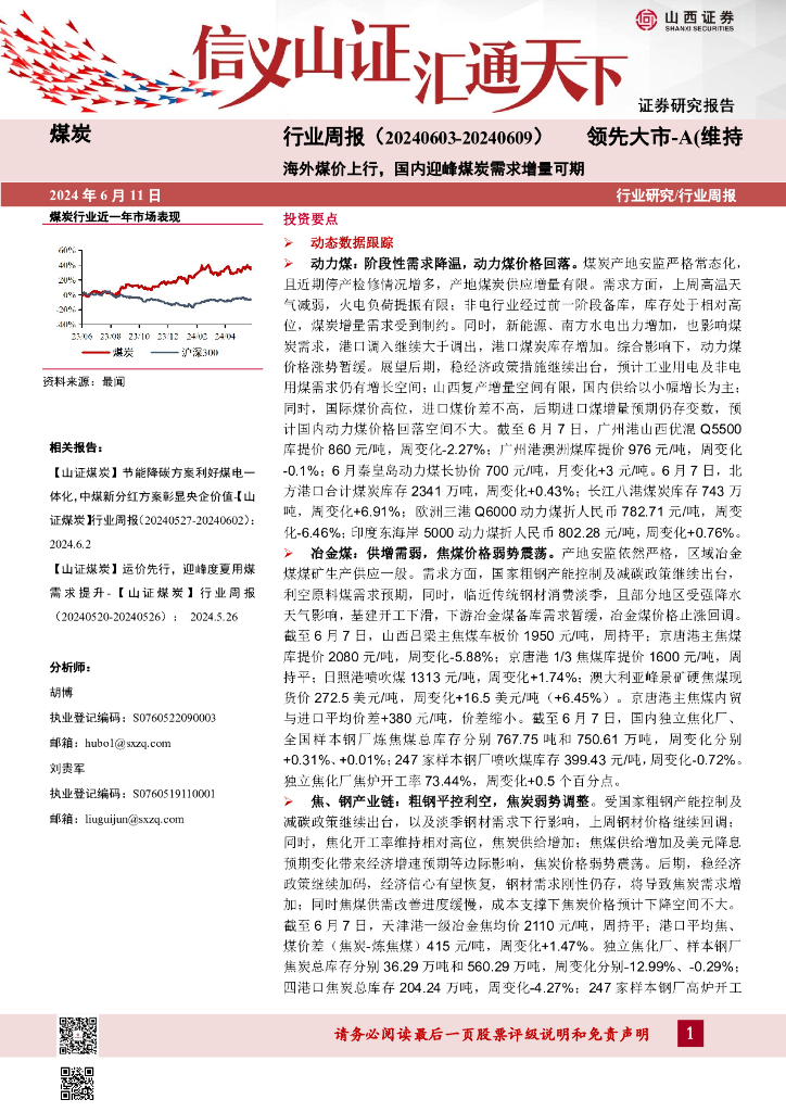 山西证券：煤炭行业周报：海外煤价上行，国内迎峰煤炭需求增量可期
