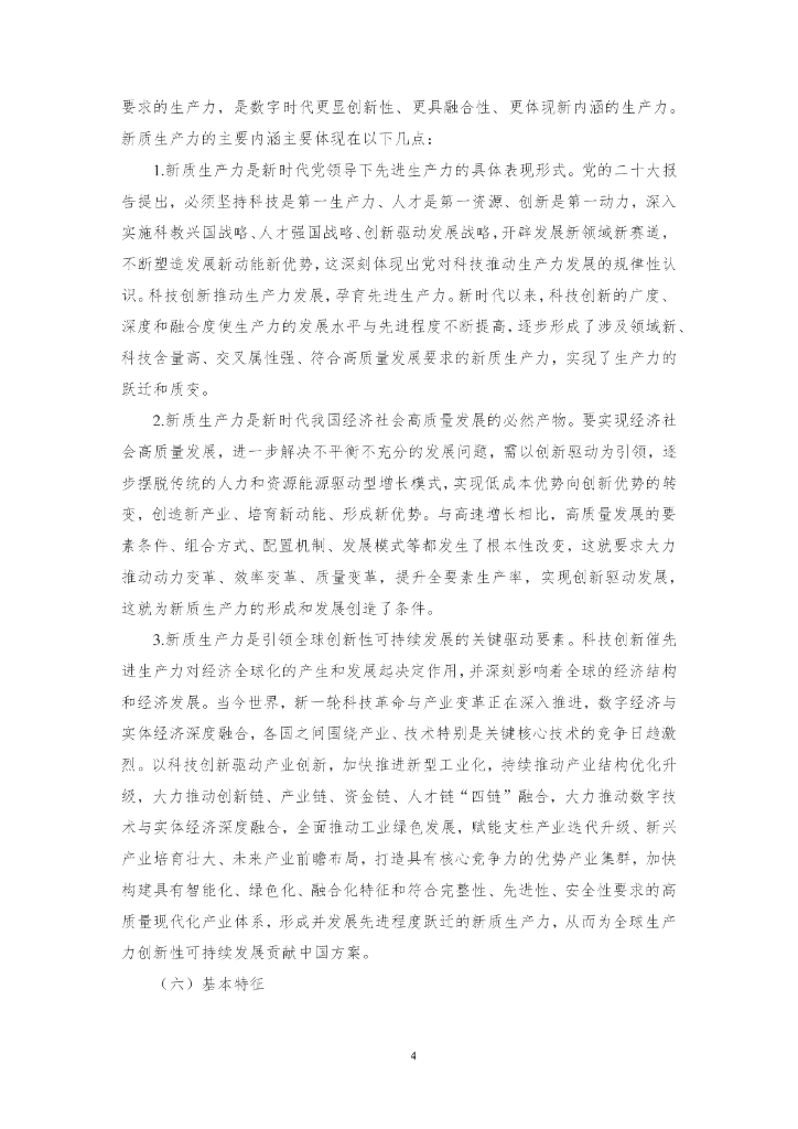 三江达：2024习近平总书记对新质生产力的重要论述及新质生产力解读文章汇编2.0_第6页