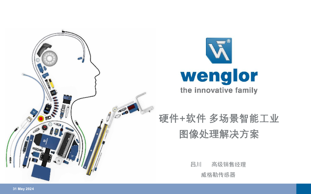 硬件+软件，威格勒多场景智能工业图像处理解决方案——威格勒传感器技术（上海）有限公司 吕川先生