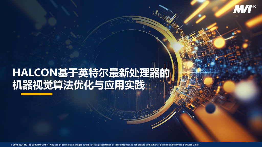 HALCON基于英特尔最新处理器的机器视觉算法优化与应用实践——Intel专场 MVTec中国 张佳骥先生