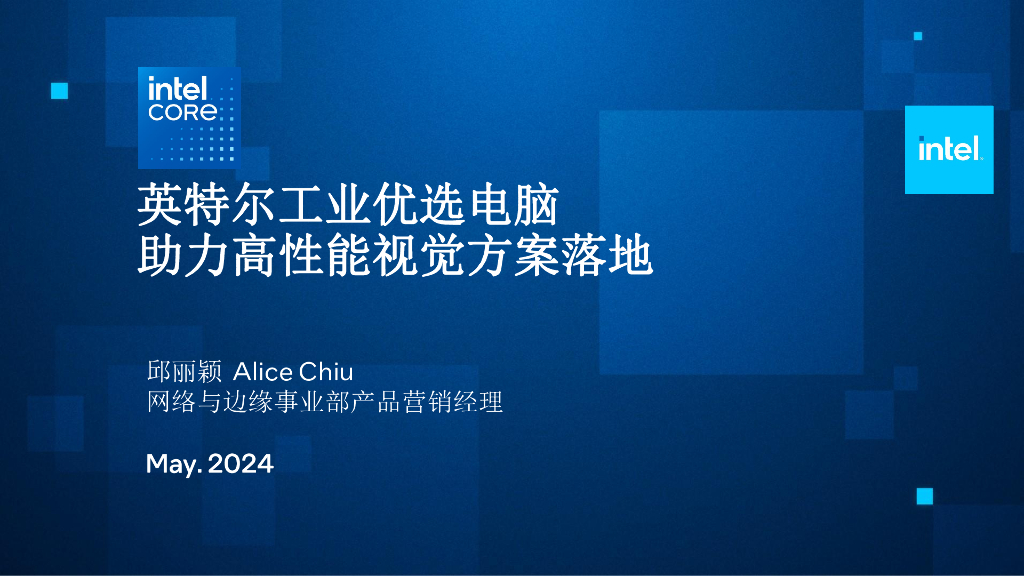 英特尔工业优选电脑，助力落地高性能视觉方案——Intel 邱丽颖女士