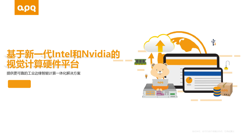 基于新一代Intel和Nvidia的视觉计算硬件平台——苏州阿普奇物联网科技有限公司 须海江先生