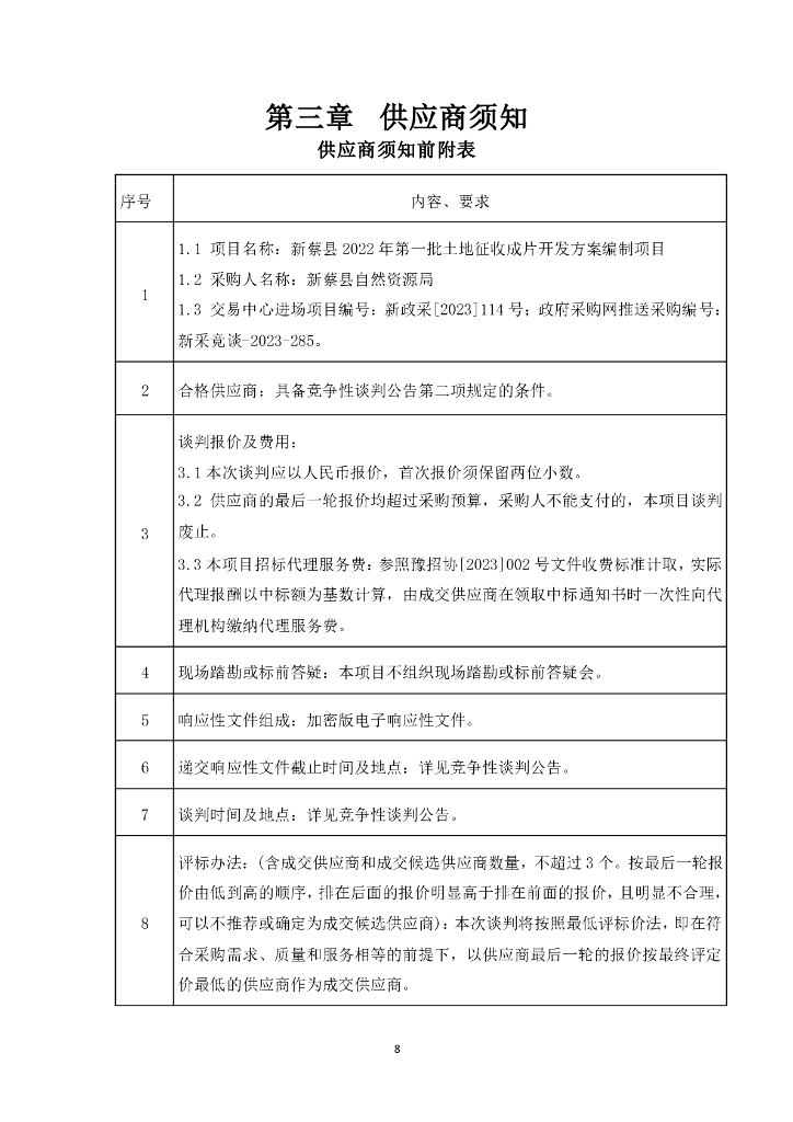 新蔡县2022年第一批土地征收成片开发方案编制项目竞争性谈判文件_第10页