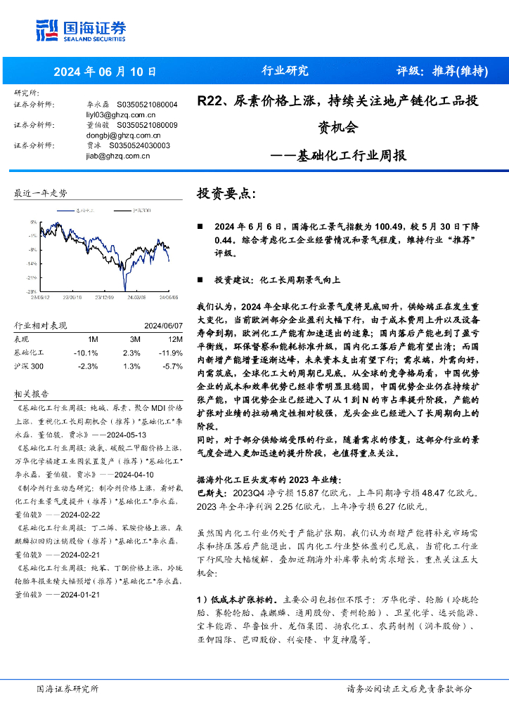 国海证券：基础化工行业周报：R22、尿素价格上涨，持续关注地产链化工品投资机会