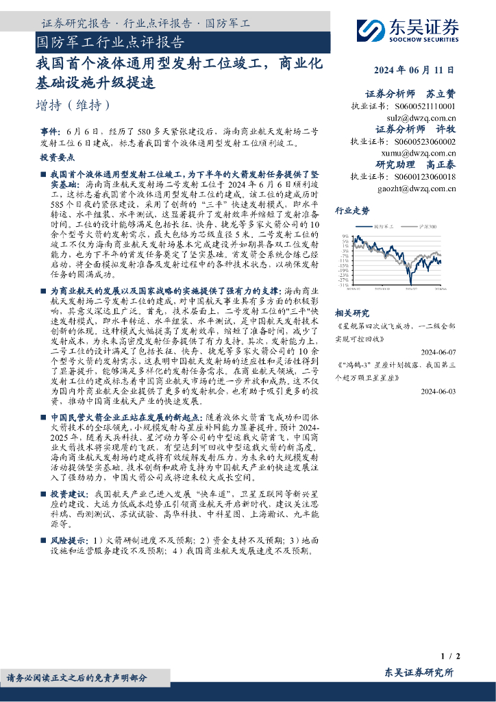 东吴证券：国防军工行业点评报告：我国首个液体通用型发射工位竣工，商业化基础设施升级提速 海报
