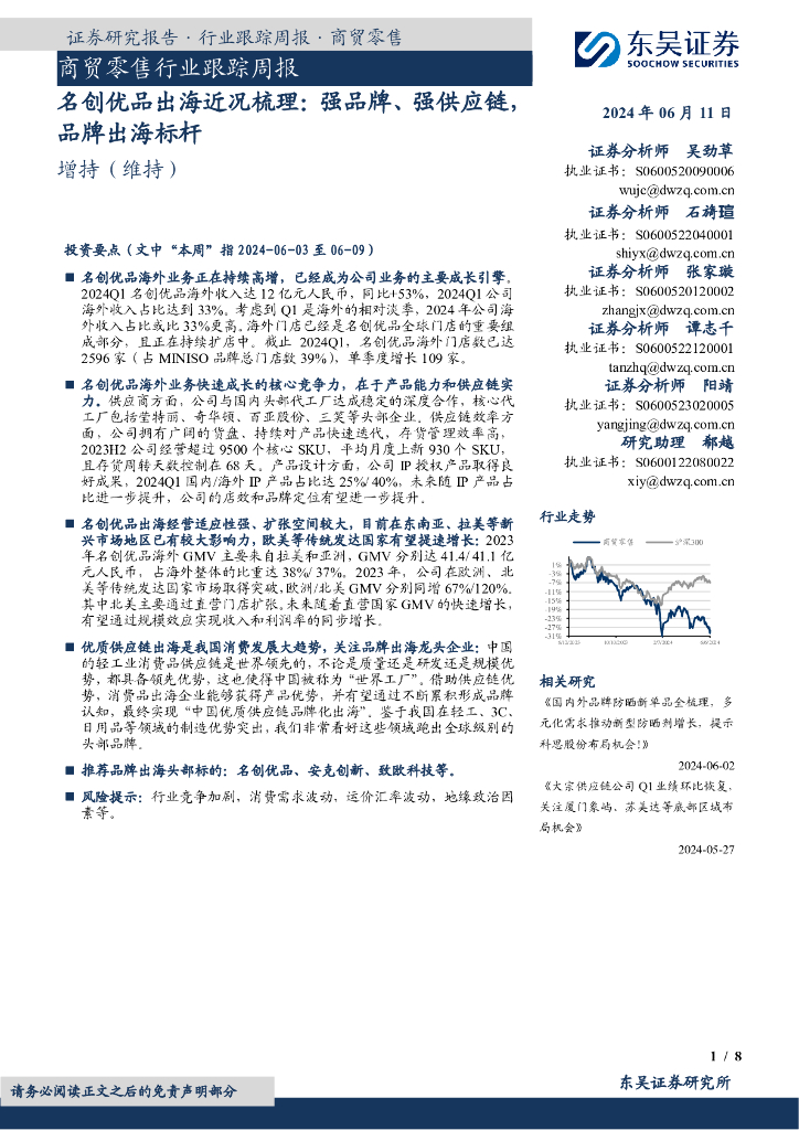 东吴证券：商贸零售行业跟踪周报：名创优品出海近况梳理：强品牌、强供应链，品牌出海标杆