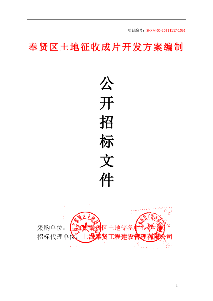 奉贤区土地征收成片开发方案编制公开招标文件