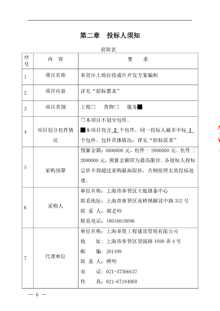 奉贤区土地征收成片开发方案编制公开招标文件_第6页