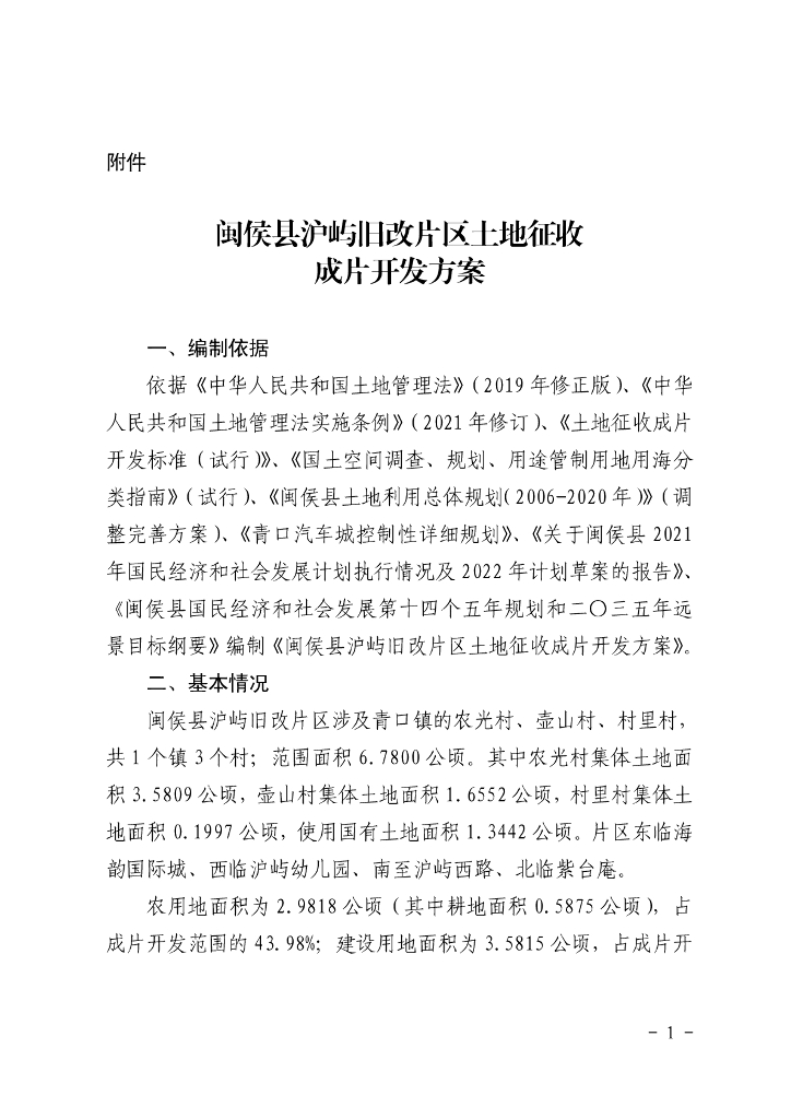 闽侯县沪屿旧改片区土地征收成片开发方案