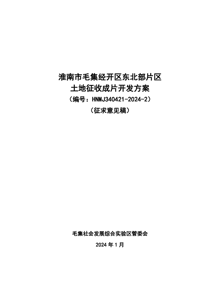 淮南市毛集经开区东北部片区土地征收成片开发方案（编号：HNMJ340421-2024-2）（征求意见稿）