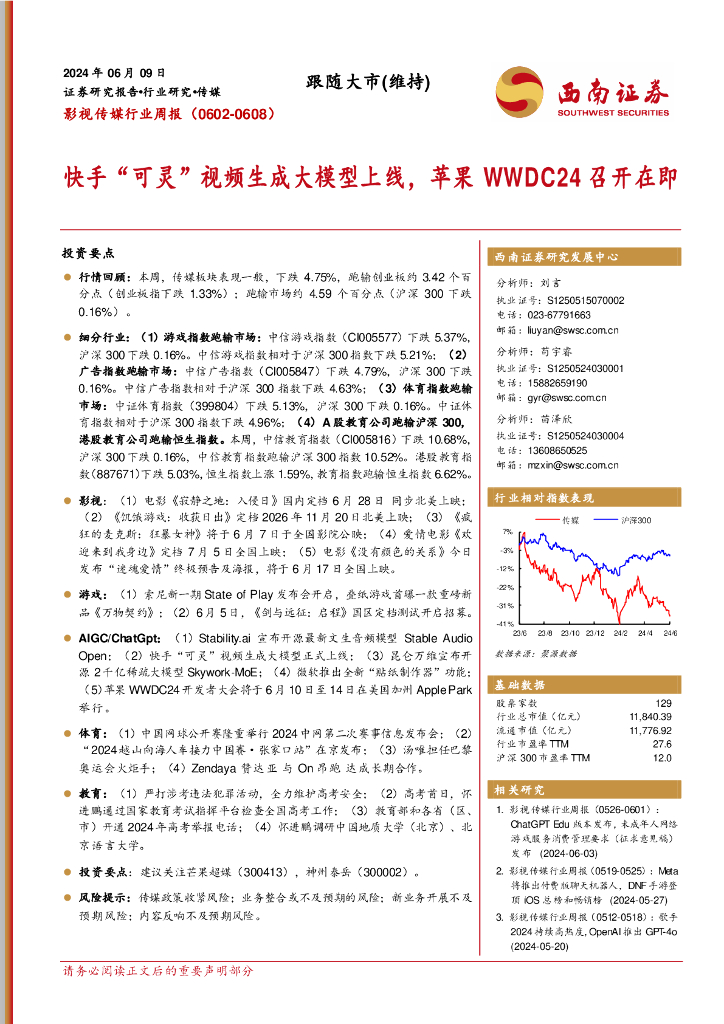 西南证券：影视传媒行业周报：快手“可灵”视频生成大模型上线，苹果WWDC24召开在即