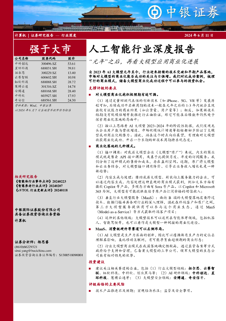 中银证券：<em>人工智能</em>行业深度报告：“元年”之后，再看大模型应用商业化进展 海报