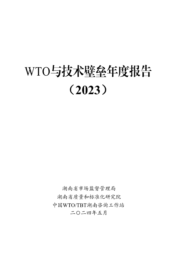 湖南省市场监督管理局：WTO与技术壁垒年度报告（2023）
