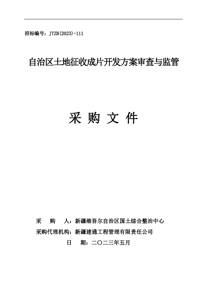 自治区土地征收成片开发方案审查与监管采购文件